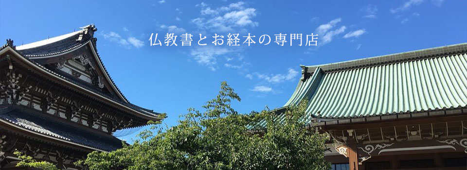 仏教書とお経本（各宗派）の専門書店です。店頭販売は平日と土曜日の13時～18時営業です。通信販売はご注文フォームより承ります。